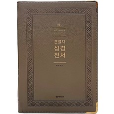 Lifebook 大字體聖經全書(NKR92WB)(灰色)(講臺用)(索引)(無拉鍊)(改譯改訂)