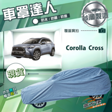 蓋方便 車罩達人（JP-M）南亞PVC雙層防水曬 適用Toyota Corolla Cross, 1個
