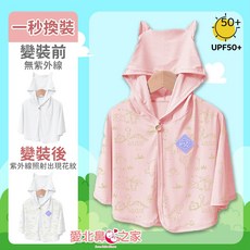 愛北鼻之家 寶寶冰絲涼感防曬外套 UPF50+抗紫外線 遇光變色斗篷 0-3歲男女適用