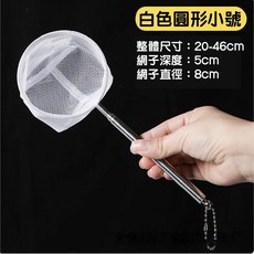 仙仙 3D伸縮撈魚網, 1個, < 白色 > 小號圓網｜直徑：8cm