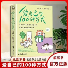 愛自己的100種方式 多角度看待事物 情緒解壓書 現代人倖福手本【椰子圖書 】