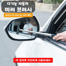 [도우팩토리]자동차 다기능 미러 브러쉬 개폐식 와이퍼 청소 브러쉬 자동차 백미러 개폐식 와이퍼 청소 브러시 자동차 백미러 브러시 길이 조절 유리 창 김서림 세차, 1개