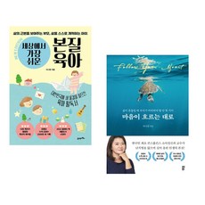 (지나영) 세상에서 가장 쉬운 본질육아 (10만 부 기념 뉴 에디션) + (지나영) 마음이 흐르는 대로 (전2권)