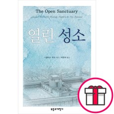 열린 성소 - 신약성경의 하늘 성전 연구 (니콜라스 무어 부흥과개혁사) + 말씀카드 5종 세트 증정