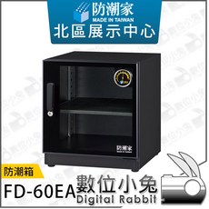 防潮家 FD-60EA 防潮箱 智能控制技術 日本進口晶芯製造, 1個
