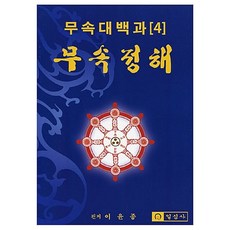 Ilsimsa 巫俗大百科 4 巫俗精解