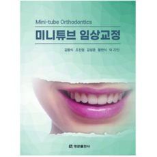 (명문 김왕식) 2023 미니튜브 임상교정, 분철안함