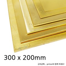 황동판/신주판 (300x200mm), 300x200mm (0.3T)