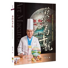 藝術馬卡龍/邱子文 上優文化