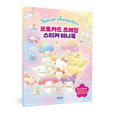 대원키즈 스티커북 산리오캐릭터즈 포토카드 프레임