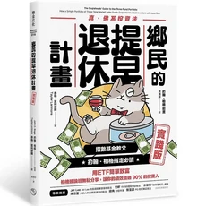 樂金文化 鄉民的提早退休計畫：真·佛系投資法，ETF簡單致富，約翰·柏格推薦