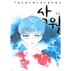 삭월-서문다미 단편집 / 북토피아 (마1-1)