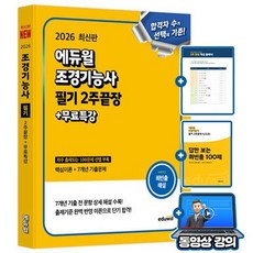 에듀윌 2026 조경기능사 필기 2주끝장(핵심이론 7개년기출) + 무료특강 + 최빈출 100제 부록