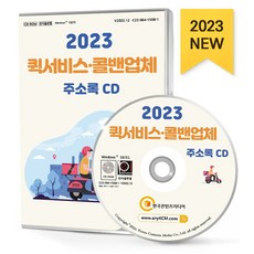 퀵서비스·콜밴업체 주소록(2023)(CD), 한국콘텐츠미디어, 한국콘텐츠미디어 편집부(저)