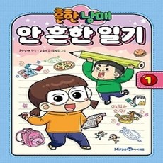 [개똥이네][중고-상] 흔한남매 안 흔한 일기 1