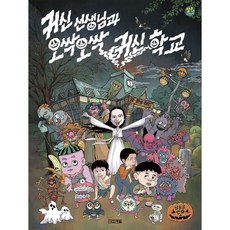 귀신 선생님과 오싹오싹 귀신 학교, 사계절, 달고나 만화방