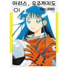 대원 아리스 우주까지도 1, 1개