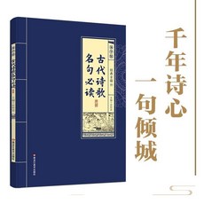 古代詩歌名句必讀正版原文白話文賞析唐詩中國古詩詞經典名篇書籍【椰子圖書 】, 古代詩歌名句必讀