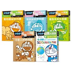 哆啦A夢知識大探索（6-10集） 漫畫：藤子‧F‧不二雄 編撰：日本小學館 全新 遠流出版 2024年6月