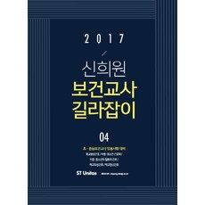 申熙元 保健教師指南 4(2017), ST Unitas