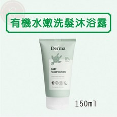 Derma 寶寶有機純物理防曬霜 SPF30, 有機水嫩洗髮沐浴露 150ml