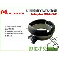 FALCON EYES AC棚燈轉BOWENS接環 SSA-BW 口徑 93mm-98mm, 1個