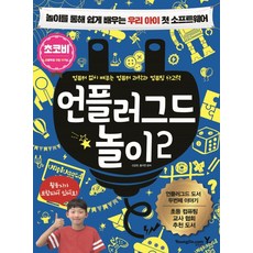 언플러그드 놀이 2:놀이를 통해 쉽게 배우는 우리 아이 첫 소프트웨어, 2, 영진닷컴, 신갑천, 홍지연