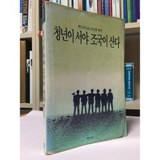[중고-중] 청년이 서야 조국이 산다(1989년 3월 초판본) / 조진경 / 백산서당