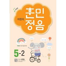 [가을책방] [시서례] 어린이 훈민정음 5-2, 없음