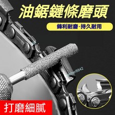 電鏈鋸磨頭 油鋸電動銼刀 磨鏈機磨頭 打磨器 電鑽小圓 金剛砂 電鋸磨頭, 1個, 鏈條打磨優質（加強陶瓷）,（2支4.0）買2支先試試