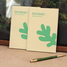 일상기록 자문자답 칭찬긍정 일지