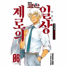 명탐정 코난 제로의 일상 6, 서울미디어코믹스