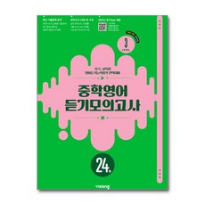 중학영어 듣기모의고사 24회 Level 3 (2026년) (GROW BOOK 그로우북), 상세내용 참조, 상세내용 참조