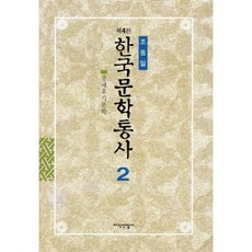 한국문학통사 2 (제4판), 지식산업사, 조동일 저