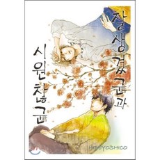 잘생겼군과 시원찮군, 조은세상, 코믹 라르고 COMIC LARGO