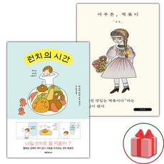 런치의 시간 + 아무튼 떡볶이 세트 - 전2권