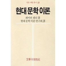 현대문학이론, 라만 셀던, 문학과지성사
