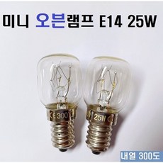 오븐 벌브 E14 25W 230V 300도 내열 CE유럽인증/2개구매시 10%할인/미니오븐램프 피그미 OVEN BULB E14 25W 220V-230V/300도 내열성, 전구색, 2개
