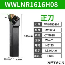貝貝 數控機夾外圓車刀杆 桃形端面外徑車刀杆 車床刀具, 1個, WWLNR1616H08 正刀