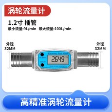 高精度不鏽鋼數顯渦輪流量計 - 柴油/汽油/甲醇/煤油/水等 微小防水化工液體計量錶 耐用高效便捷, 1個, （兩頭配1.2寸插管接頭）流量計