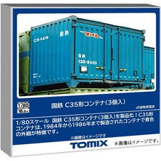 10501484 열차 기관차 기차 모형 철도 토미텍 TOMIX HO 게이지 국철 C35형 컨테이너 3개입 모델 용품 HO-3153, 10501484 열차 기관차 기차 모형 철도 토미텍 T
