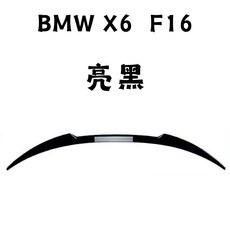 BMW X6 F16 尾翼 亮黑/碳纖維, 鋼琴黑