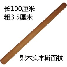 臺灣熱賣 梨木實木搟麵杖 加粗搟麵棒大號特大號 傢用趕麵木棍搟餃子皮神器, 【需大型宅配】長1米*粗3.5厘米, 1個