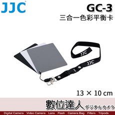 JJC GC-3 三合一色彩平衡卡 防水三色灰卡(黑，白，18%灰) 標準測光用灰板 自定義參數白平衡校正18%