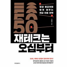 위즈덤하우스 재테크는 오십부터 : 평생 월급처럼 받게 해주는 연금 인출 전략