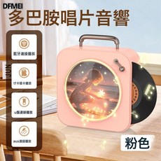 DFMEI 黑膠唱片藍牙音箱 星月氛圍燈無線音響, 如圖, 【莫蘭迪粉】氛圍燈★多模式播放