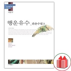 행운유수 : 관촌수필3 이문구