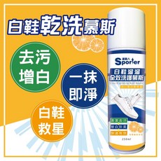 SPORTER運動人 白鞋溜溜全效洗護慕斯, 250ml, 1瓶