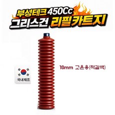 지노기업/부성테크 감마구리스건/카트리지/리필/구리스펌프/수동/노랑/구리스/그리스/450cc/450g/화물차/대형트럭/중장비/지게차/선박/농업/휴대용/형/용/니쁠/베어링/주름관/박스, 1개, .