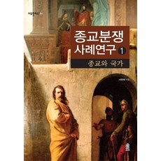 宗教紛爭案例研究 1, 韓國學術情報, 徐憲濟 著